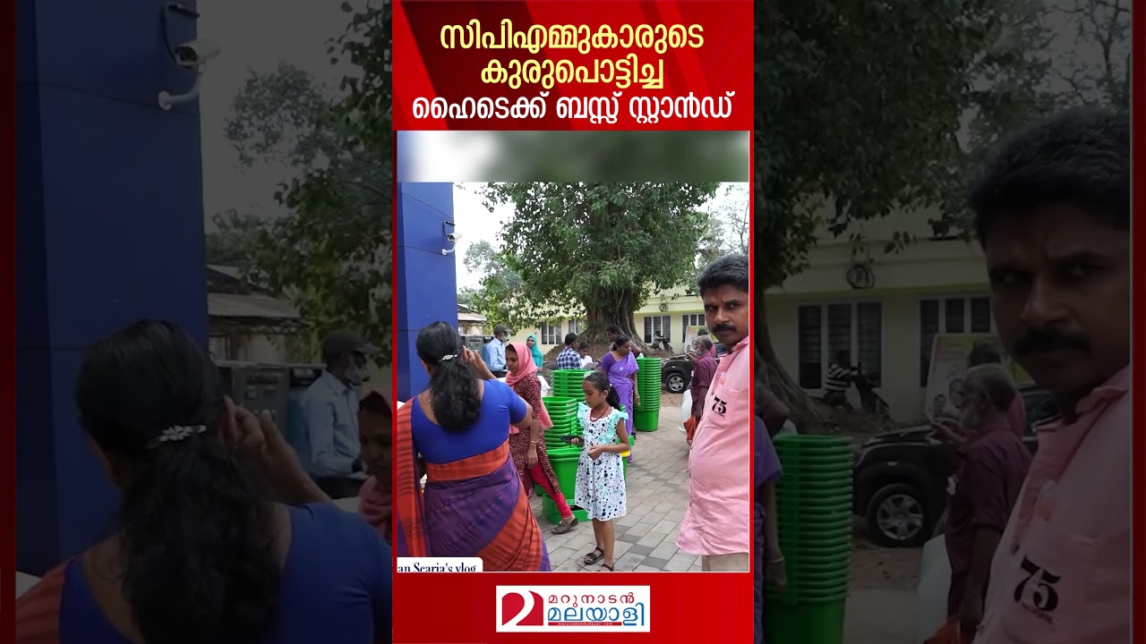 സിപിഎമ്മുകാരുടെ കുരുപൊട്ടിച്ച ഹൈടെക്ക് ബസ്സ് സ്റ്റാൻഡ് | Kizhakkambalam Bus Stop controversy