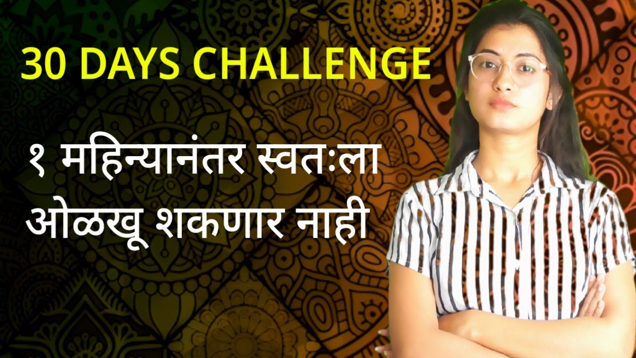 30 DAYS CHALLENGE | १ महिन्यानंतर स्वतःला ओळखू शकणार नाही
