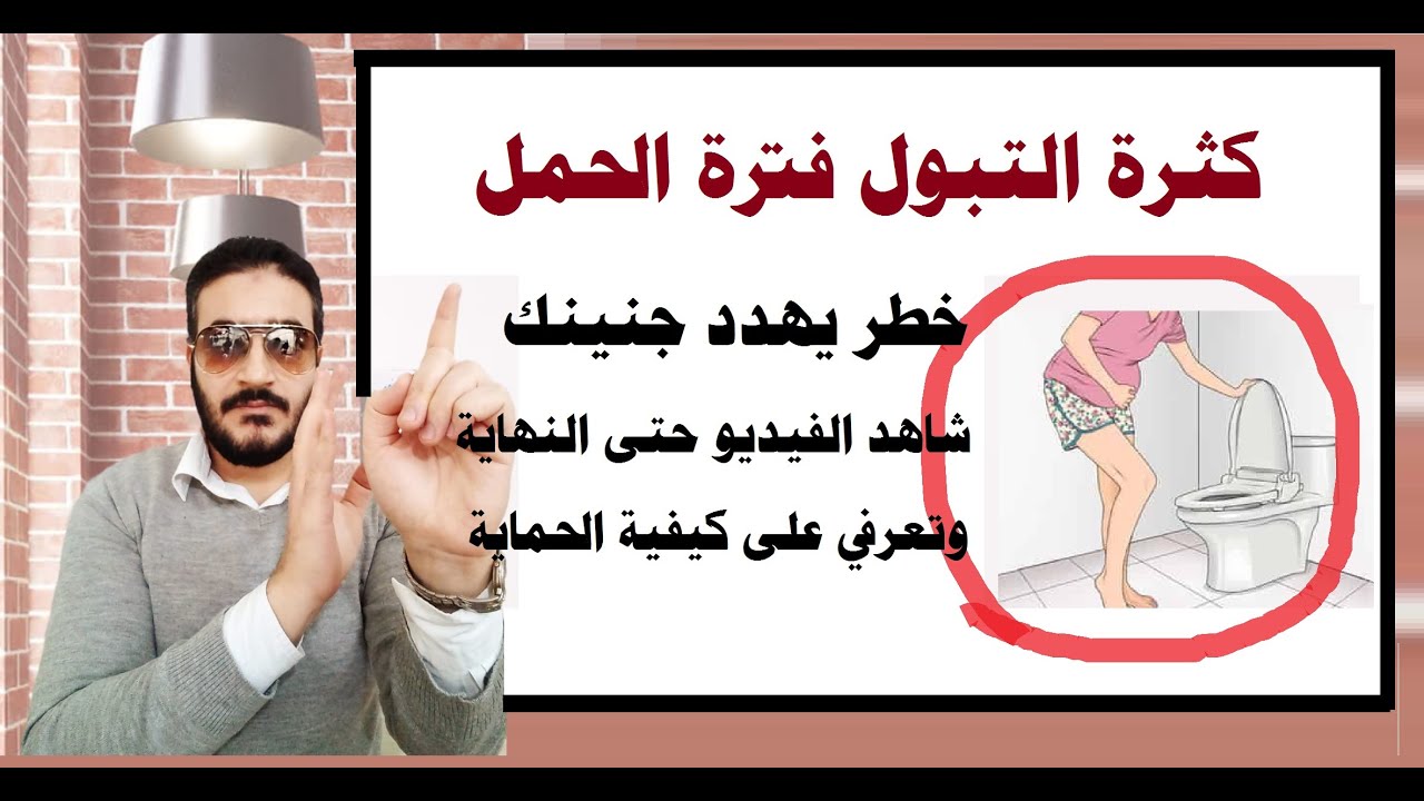 كثرة التبول فترة الحمل خطر قد يهدد جنينك (شاهدي الفيديو حتى النهاية وتعرفي على كيفية الحماية )