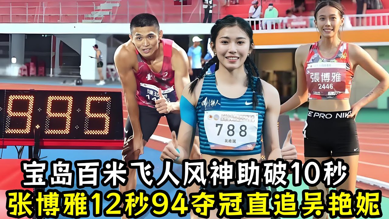 比肩苏神谢震业！宝岛百米飞人风神助破10秒！张博雅12秒94夺冠直追吴艳妮！