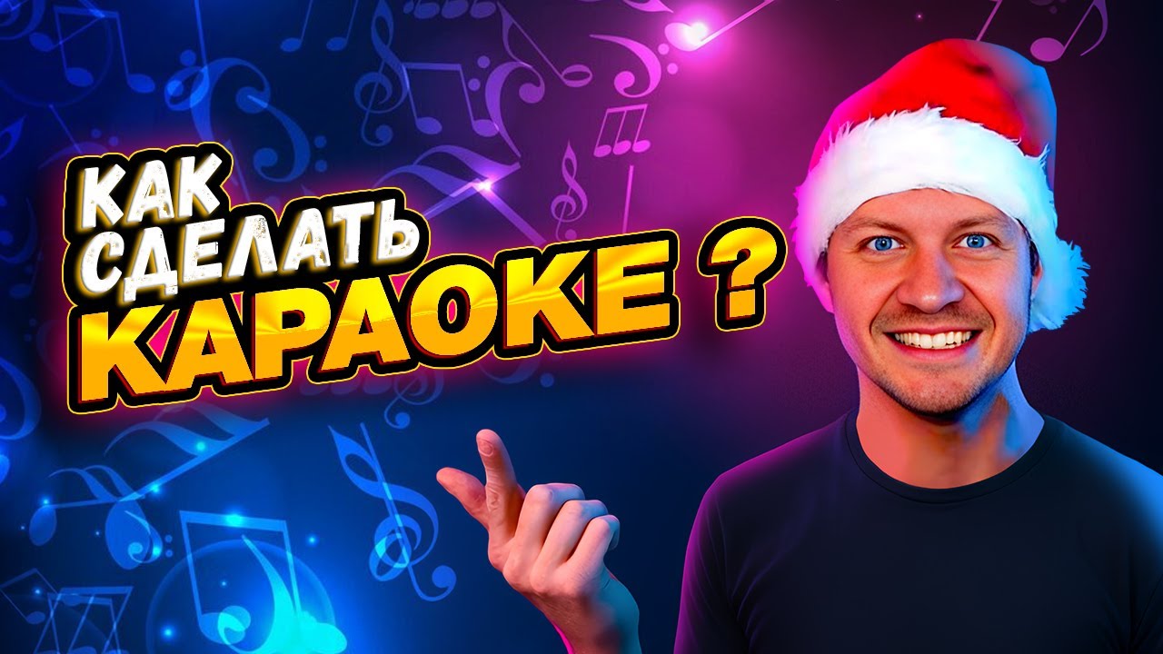 СДЕЛАТЬ КАРАОКЕ ЗА 5 МИНУТ / НЕЙРОСЕТЬ ДЛЯ КАРАОКЕ / YOUKA