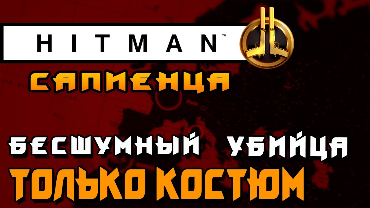 HITMAN 2016 - САПИЕНЦА ► ПРОФЕССИОНАЛ: БЕСШУМНЫЙ УБИЙЦА, ТОЛЬКО КОСТЮМ ◄