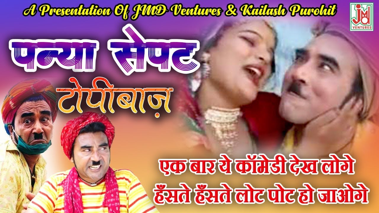 पन्यासेपट टोपीबाज ||Panya Sepat Topibaj ||  राजस्थानी कॉमेडी का तड़का  ||  Comedy King Deepak Meena