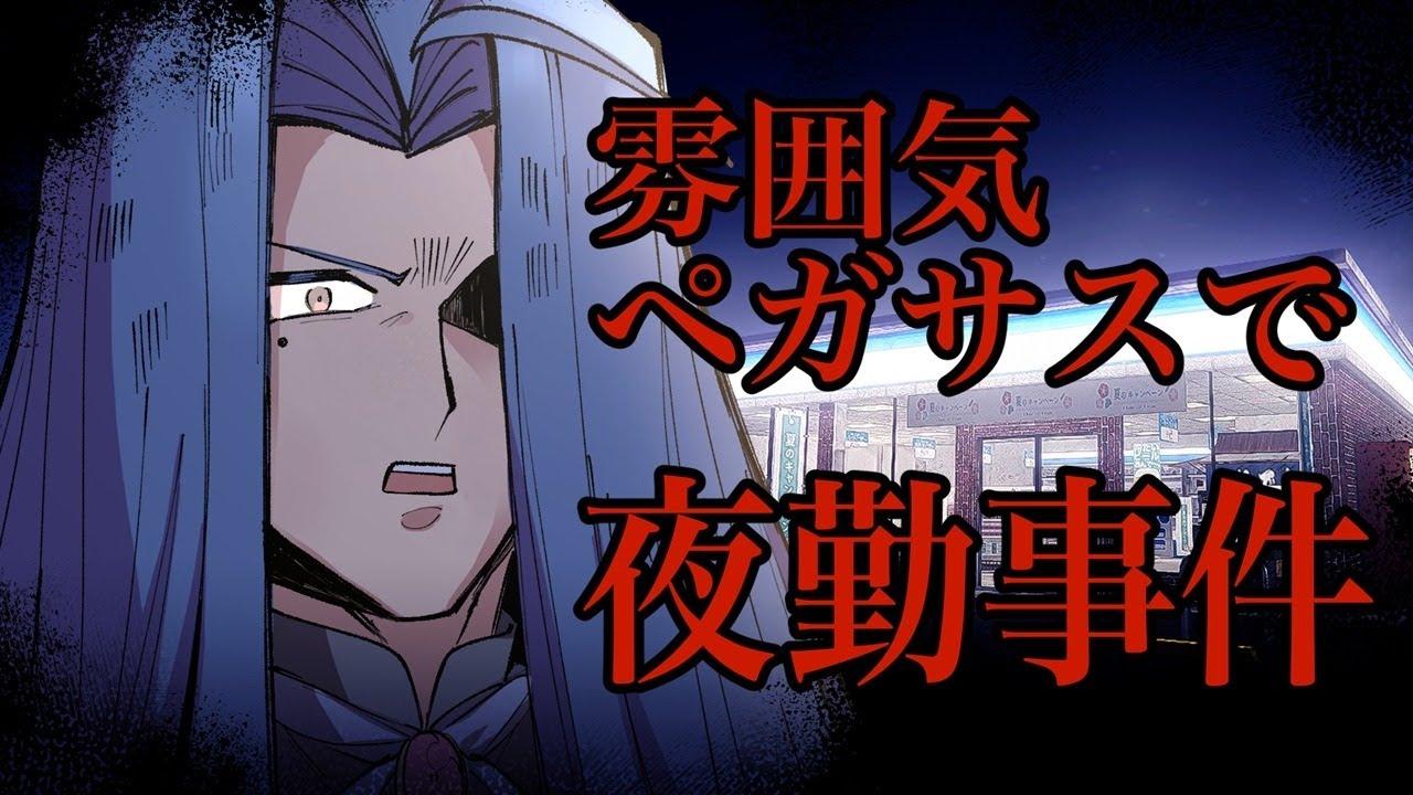 【ライフ0で配信強制終了】ペ〇サスっぽく夜勤事件