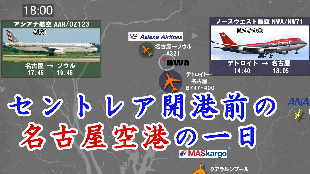 【昔の時刻表を動画で再現シリーズ３】 中部国際空港が開港する前の名古屋空港の一日【2004年】