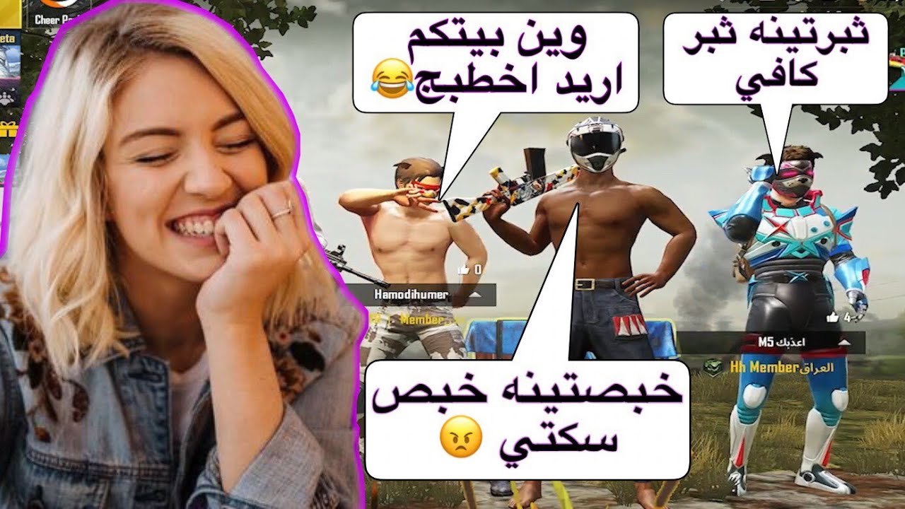 مقلب البنت المزعجة الجزء الثاني😹خبصت سكواد عراقي عشوائي وخليتهم يعصبون ورفعت ضغطهم🤣ببجي موبايل