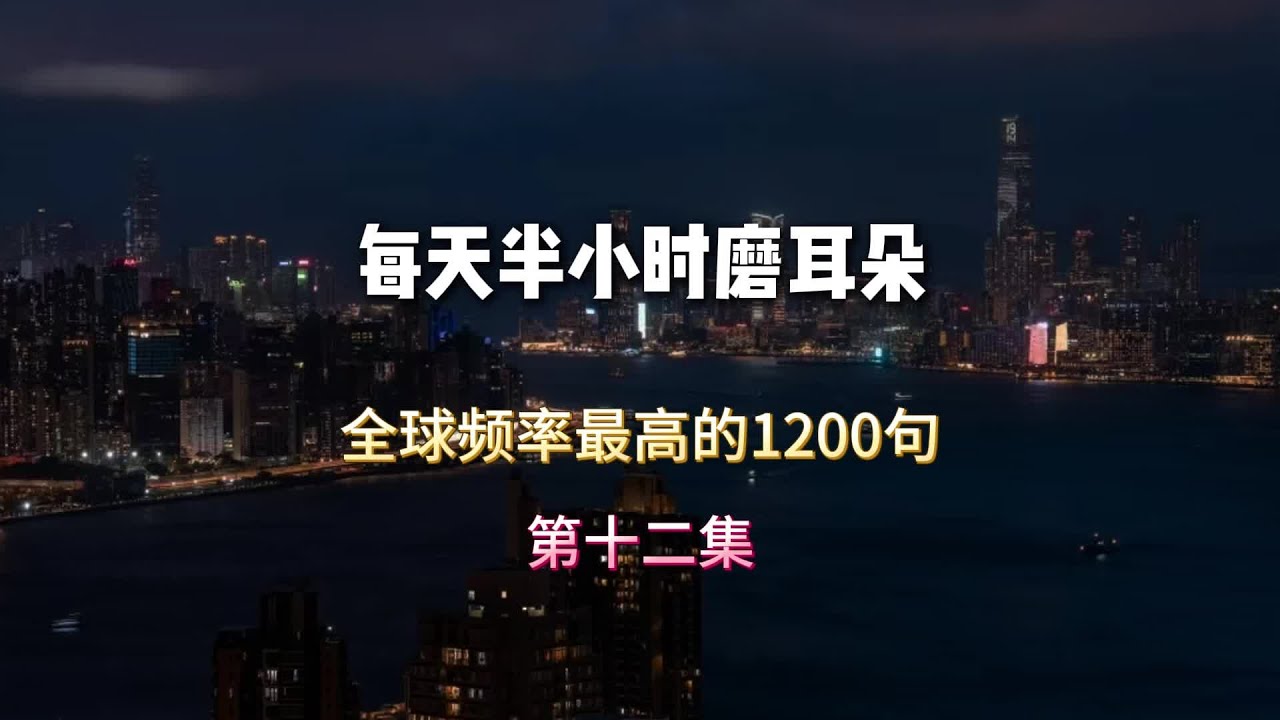 全球使用频率最高的1200句##英语 #英语口语天天练 #英语听力 #日常英语 #英语没那么难