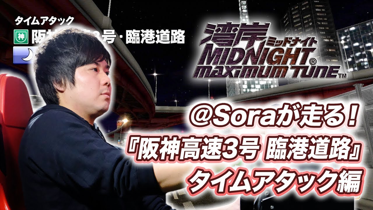 【湾岸マキシ】@Soraが走る！『神戸エリア：阪神高速3号・臨港道路』タイムアタック編【BNAM公式】