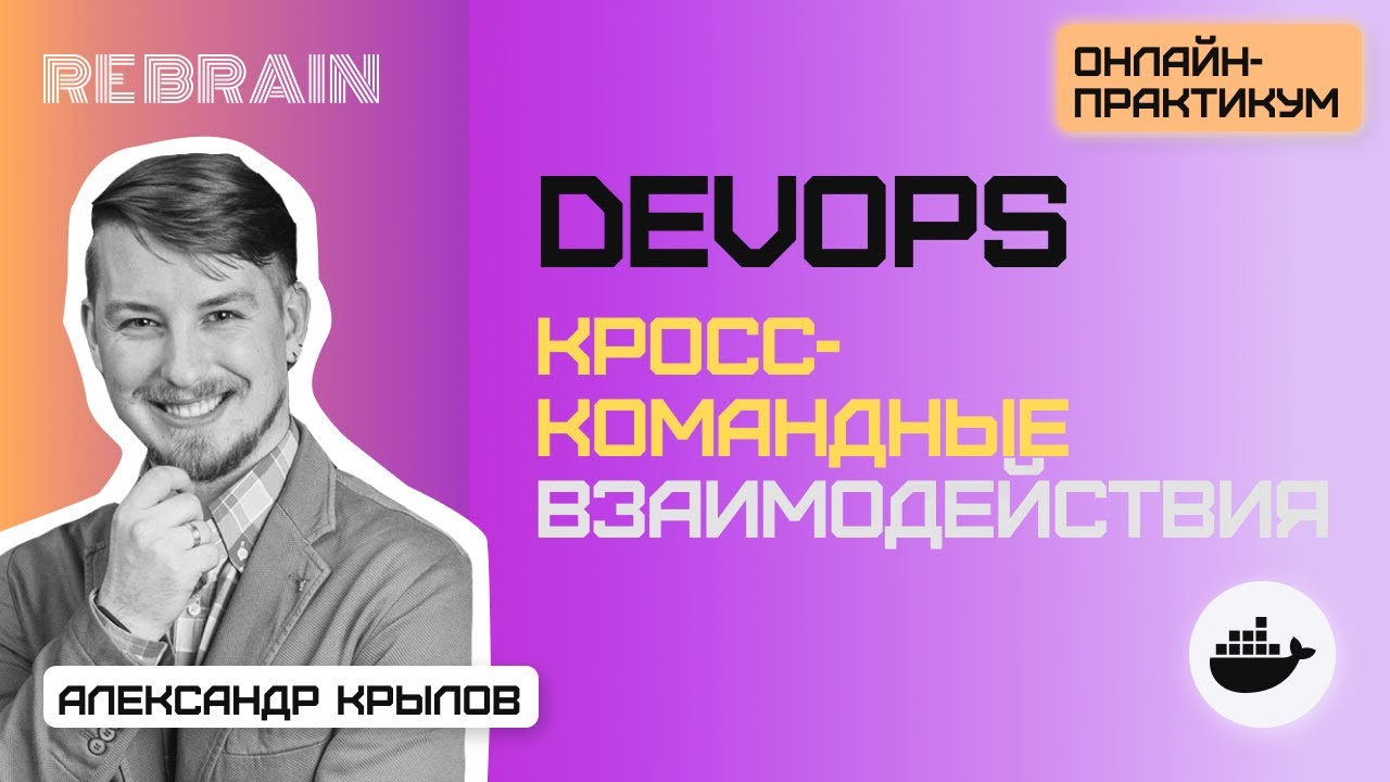 DevOps by Rebrain: Кросс-командные взаимодействия — учимся жить дружно