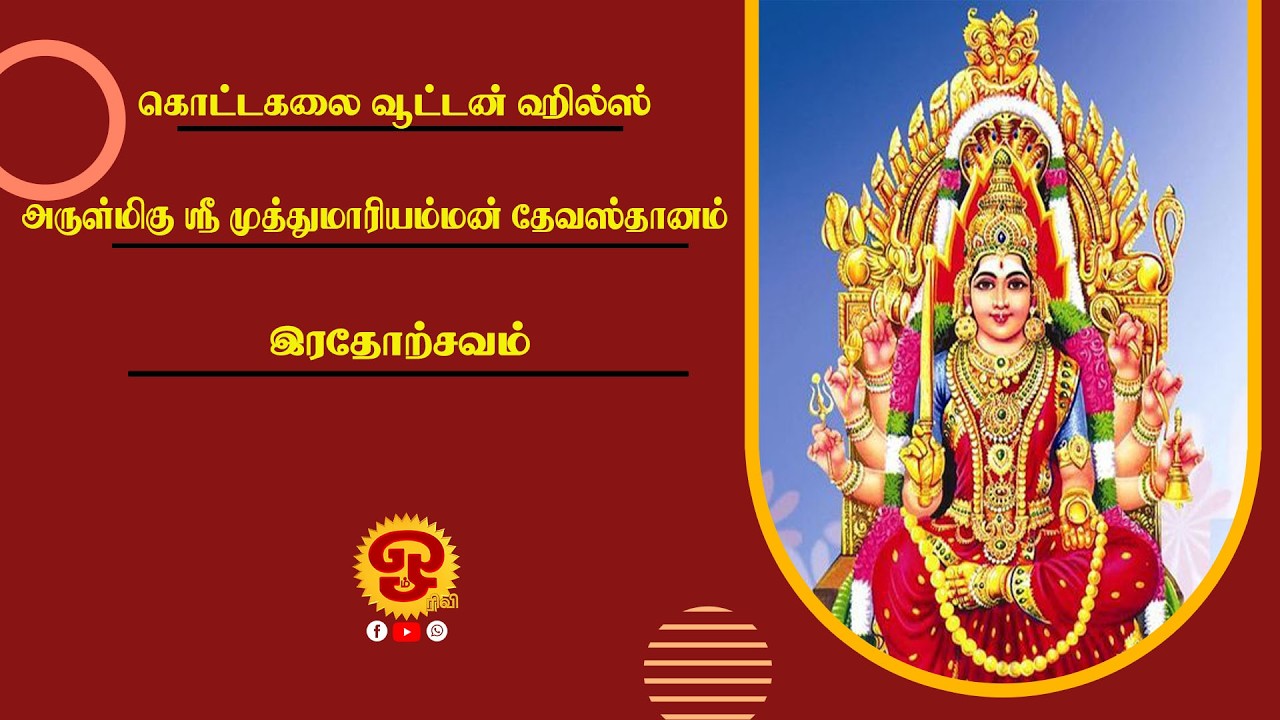 கொட்டகலை வூட்டன் ஹில்ஸ் அருள்மிகு ஸ்ரீ முத்துமாரியம்மன் தேவஸ்தான இரதோற்சவம் - 01.03.2026