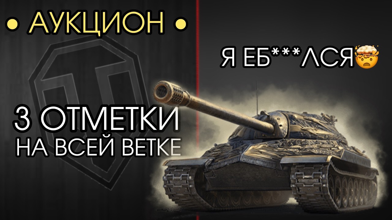 ТРИ ОТМЕТКИ НА ВСЕЙ ВЕТКЕ! — НОВЫЙ АУКЦИОН МОИХ СТРАДАНИЙ — Розыгрыш Голды