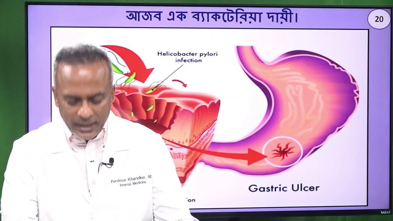 গ্যাস্ট্রিক সমস্যা ( পর্ব ৩) আজব এক ব্যাকটেরিয়া দায়ী।