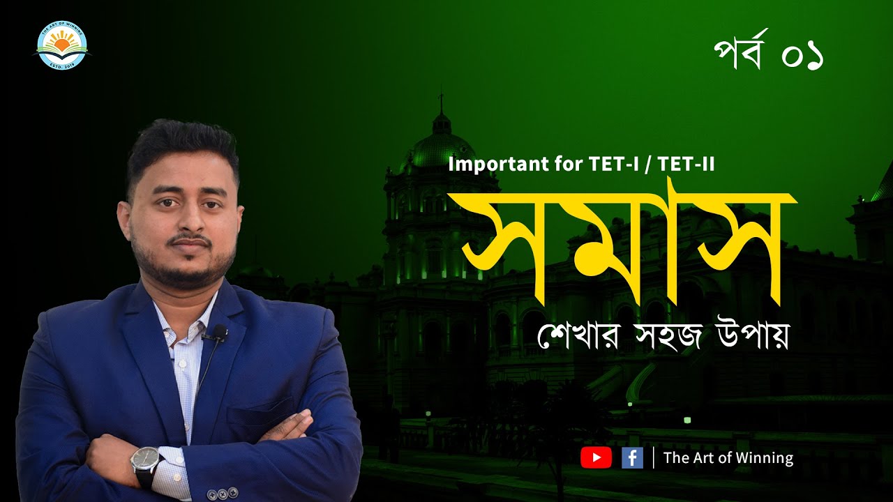 সমাস ১ম পর্ব।TET -1,TET-2,2021