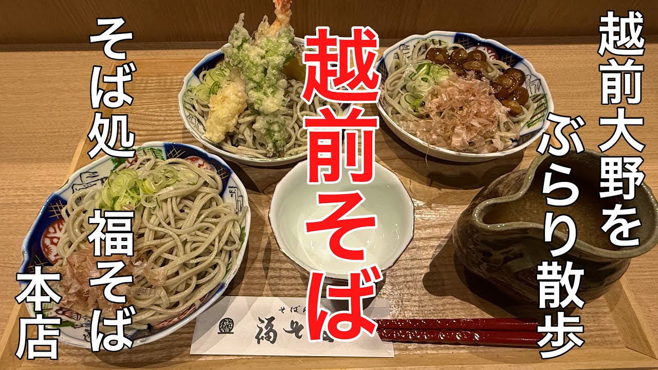 日本一美味しいそばとひな祭り#おすすめ #ひな祭り#旅行 、福井県大野市の老舗蕎麦店で十割そばを食べて人気のスイーツを食べた後に越前おおのひな祭りを見に行った動画です。