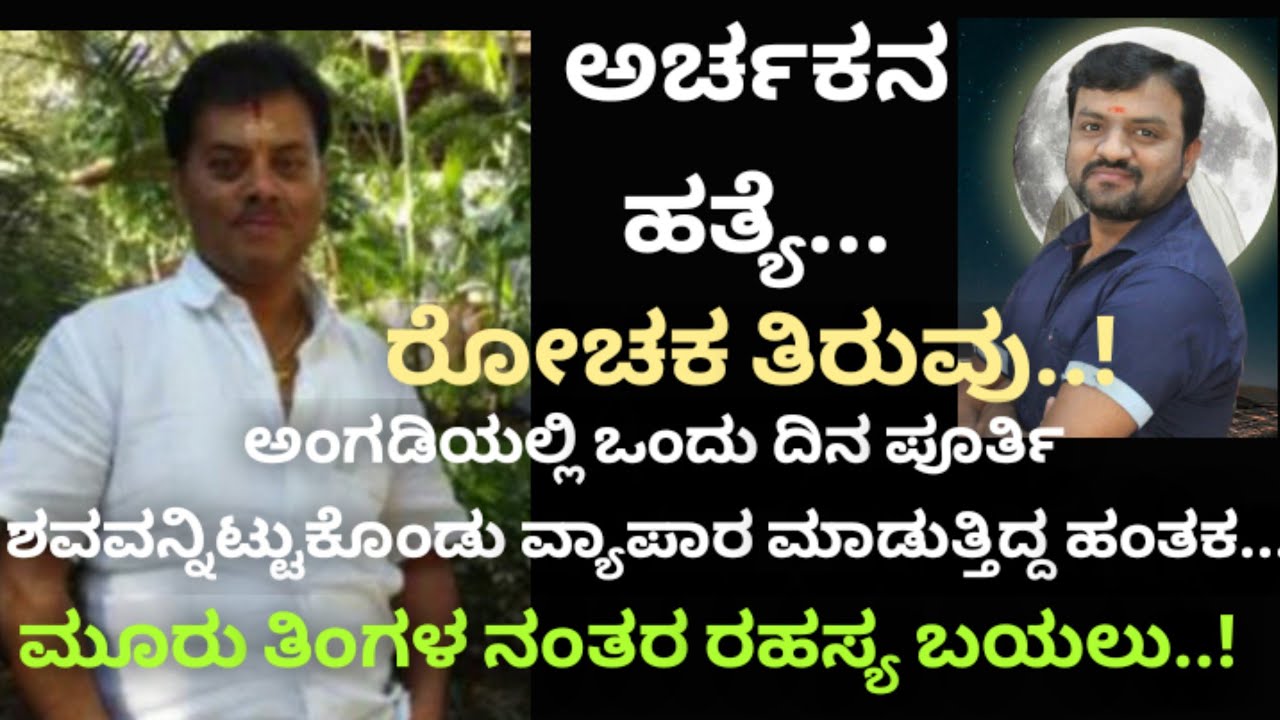 ಅರ್ಚಕನ ಹತ್ಯೆ..! kadugodi neelakanta dikshit..! target kannada news