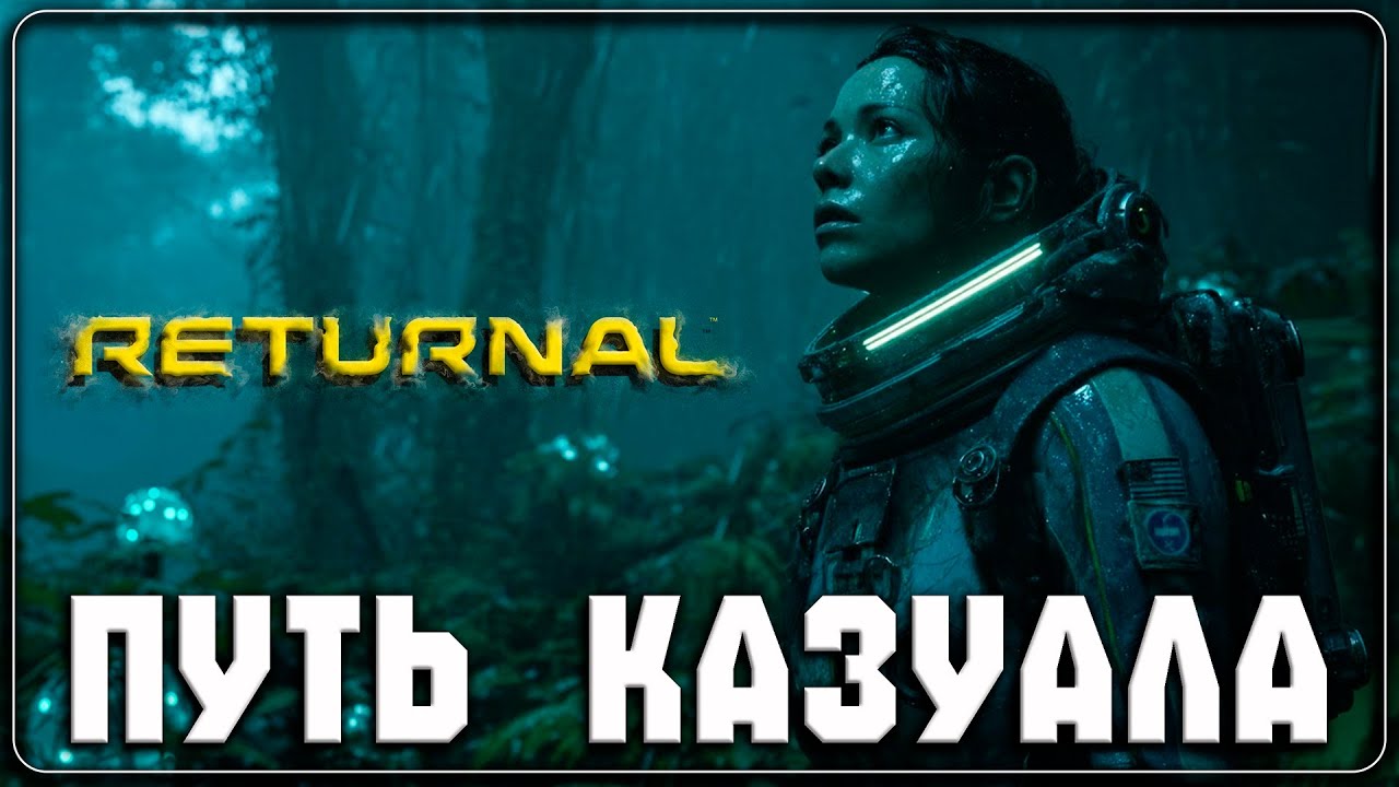 RETURNAL ▷ Загадочная планета ◁