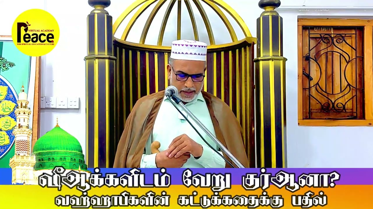 ஷீஆக்களிடம் வேறு குர்ஆனா? வஹ்ஹாபிகளின் கட்டுக்கதைக்கு பதில் | #tamilbayan #tamilislam |