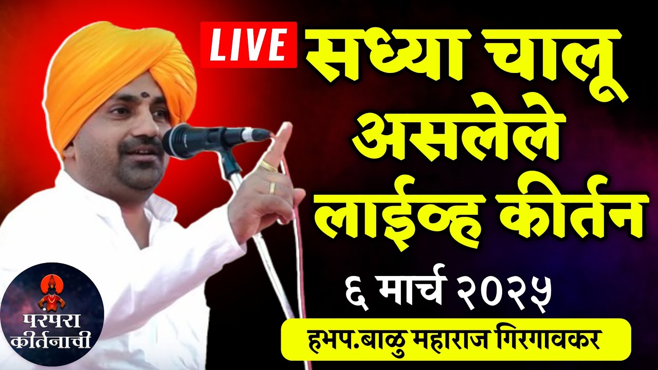 🛑सध्या चालू असलेले लाईव्ह कीर्तन ! हभप.बाळु महाराज गिरगावकर ! Balu Maharaj Girgaonkar