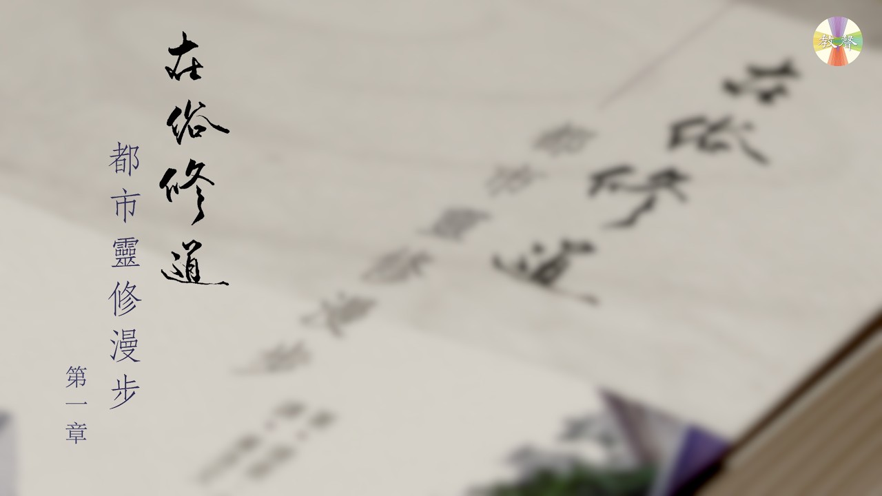 2026 大齋期靈修之旅｜《在俗修道：都市靈修漫步》｜第一章