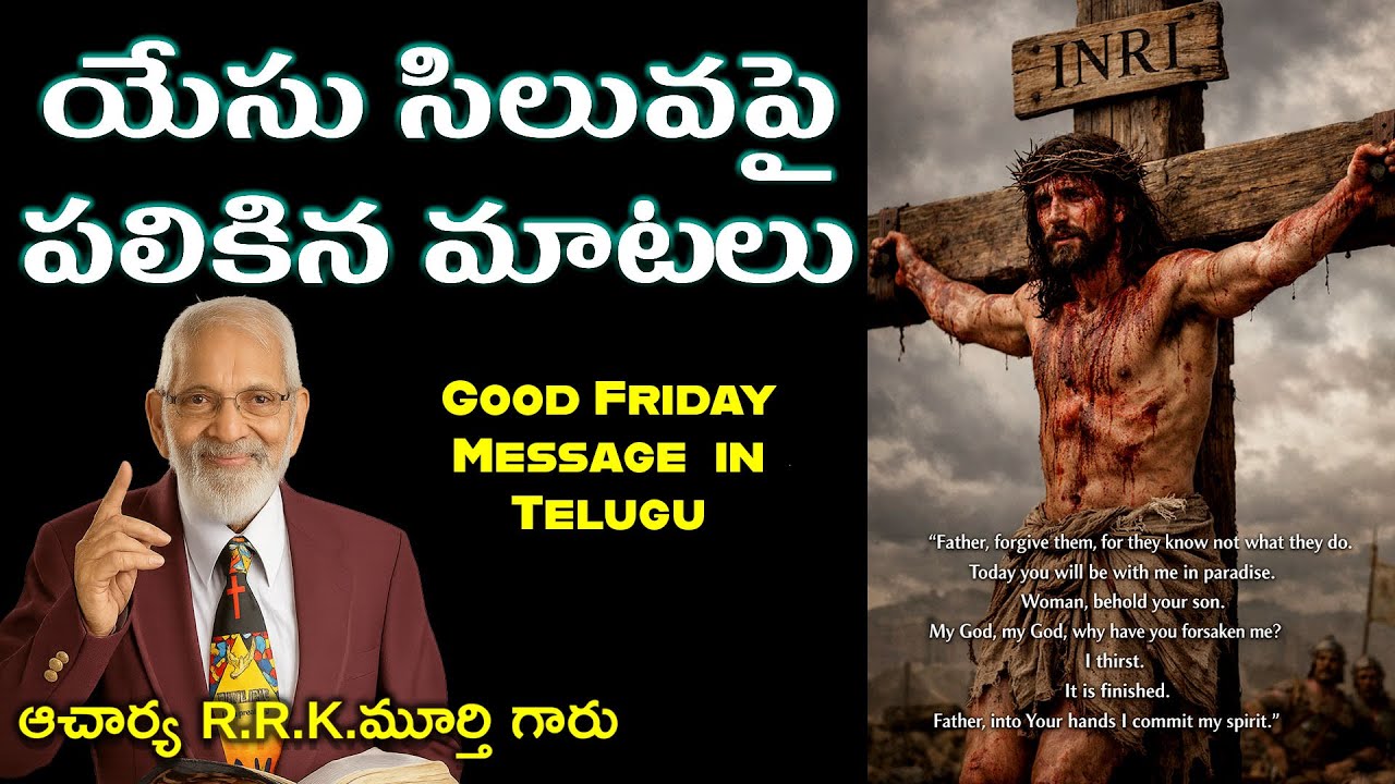 యేసు సిలువపై పలికిన మాటలు || Good Friday Message || R.R.K.Murthy Garu || #musicmiraclesworld