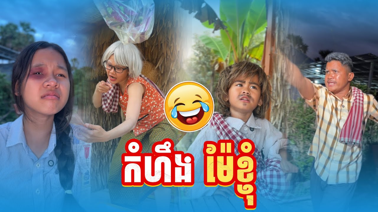 កំហឹង​ ម៉ែខ្ញុំ​  🤣By ប៊ឺហ្គ័រ​កូនតោ