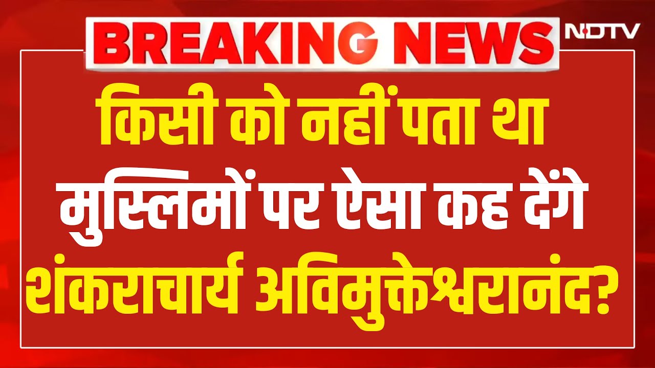 Shankaracharya Avimukteshwaranand LIVE : किसी को नहीं पता था मुस्लिमों पर ऐसा कह देंगे शंकराचार्य ?