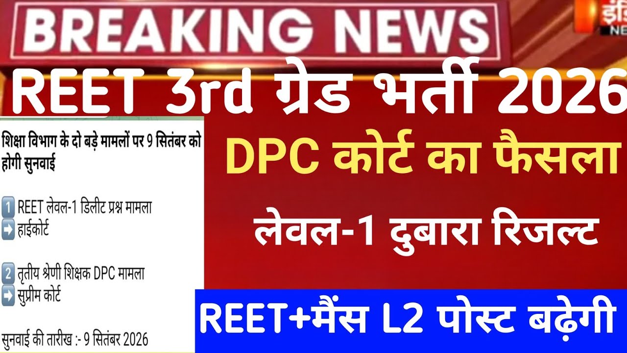REET exam 2026/reet mains exam 2026/reet pri vigyapti 2026/reet new vacancy 2027/नई 3rd ग्रेड भर्ती