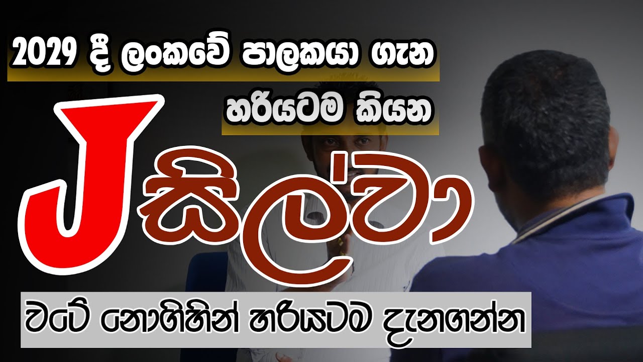 2029 දී ලංකාවේ පාලකයා ගැන හරියටම කියන J.සිල්වා...වටේ නොගිහින් හරියටම දැනගන්න. #J  Silva