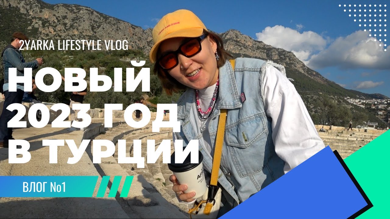 НОВЫЙ ГОД В ТУРЦИИ.СНЯЛИ ОГРОМНУЮ ВИЛЛУ.