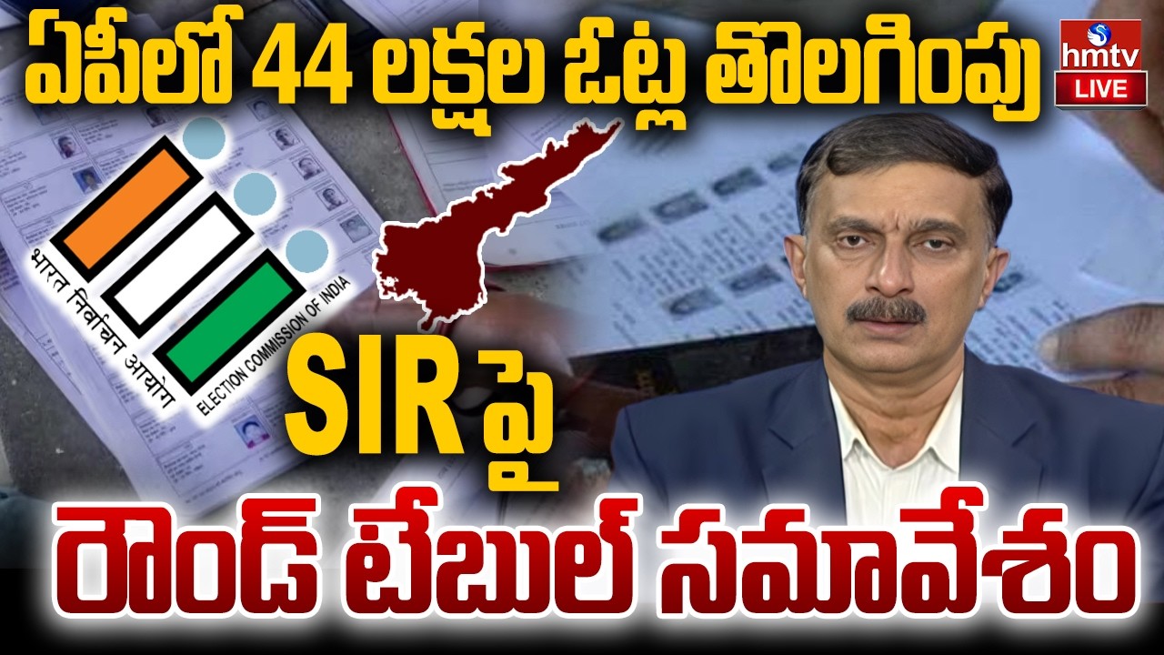 LIVE:ఏపీలో 44 లక్షల ఓట్ల తొలగింపు..SIR పై రౌండ్ టేబుల్ సమావేశం | SIR Round Table - Vijayawada | hmtv