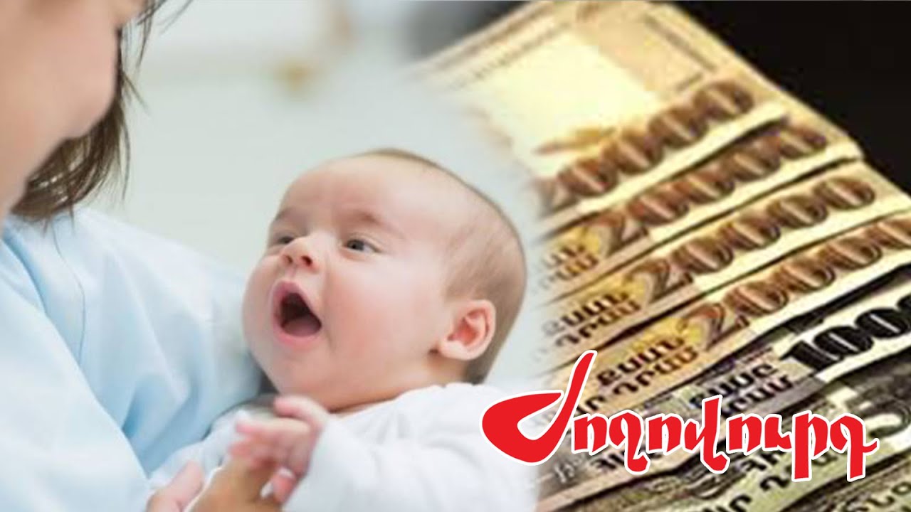 Հուլիսի 1-ից երրորդ եւ հաջորդ երեխայի ծննդյան դեպքում միանվագ նպաստը վճարվելու է ամբողջությամբ