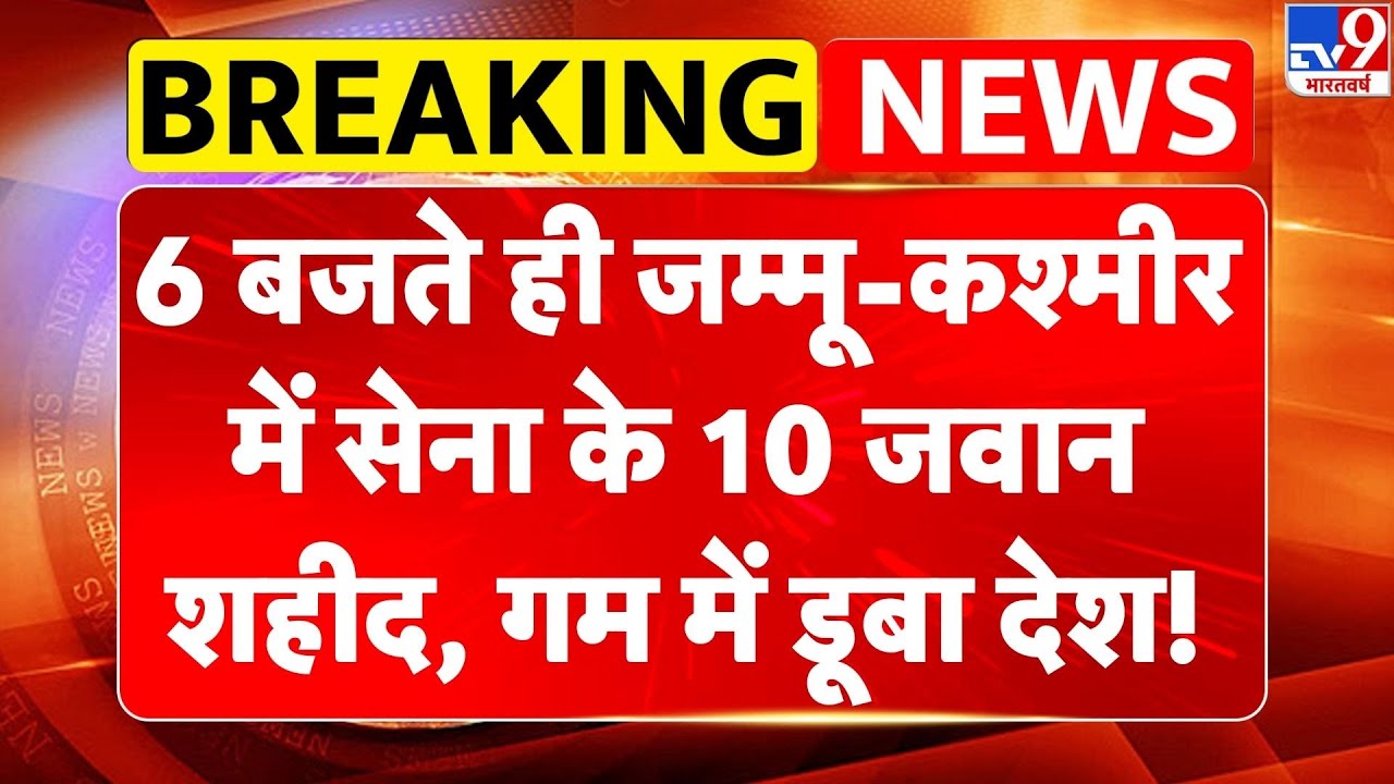 Breaking News: 6 बजते ही Jammu-Kashmir में सेना के 10 जवान शहीद, गम में डूबा देश! | Indian Amry