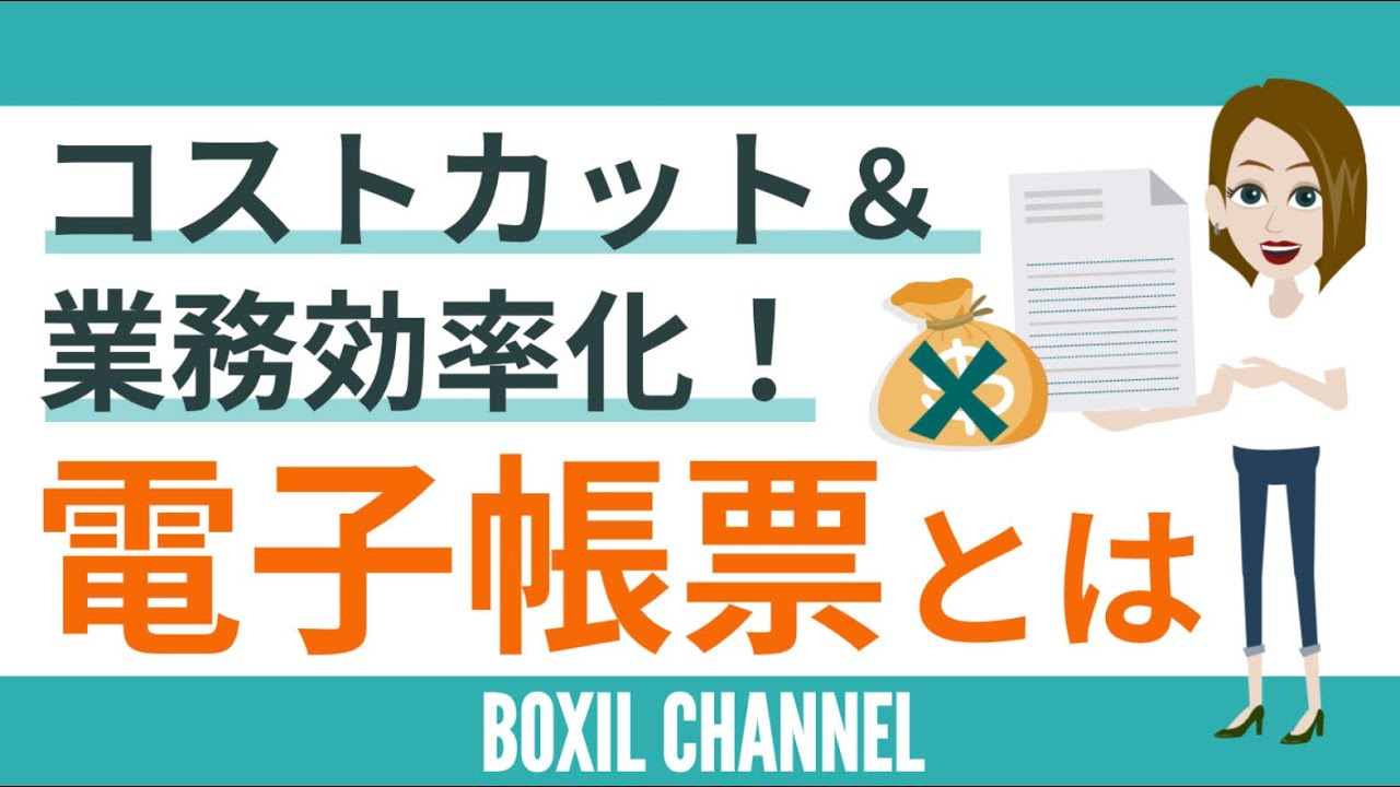 【電子帳票システム】コストカット&業務効率化！導入メリットと主な機能3つを解説！