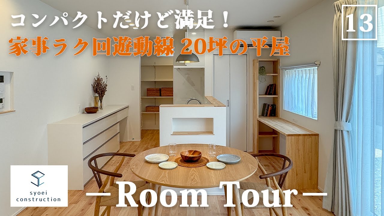 【20坪平屋】シンプルだけど使いやすいリアルサイズの平屋ルームツアー
