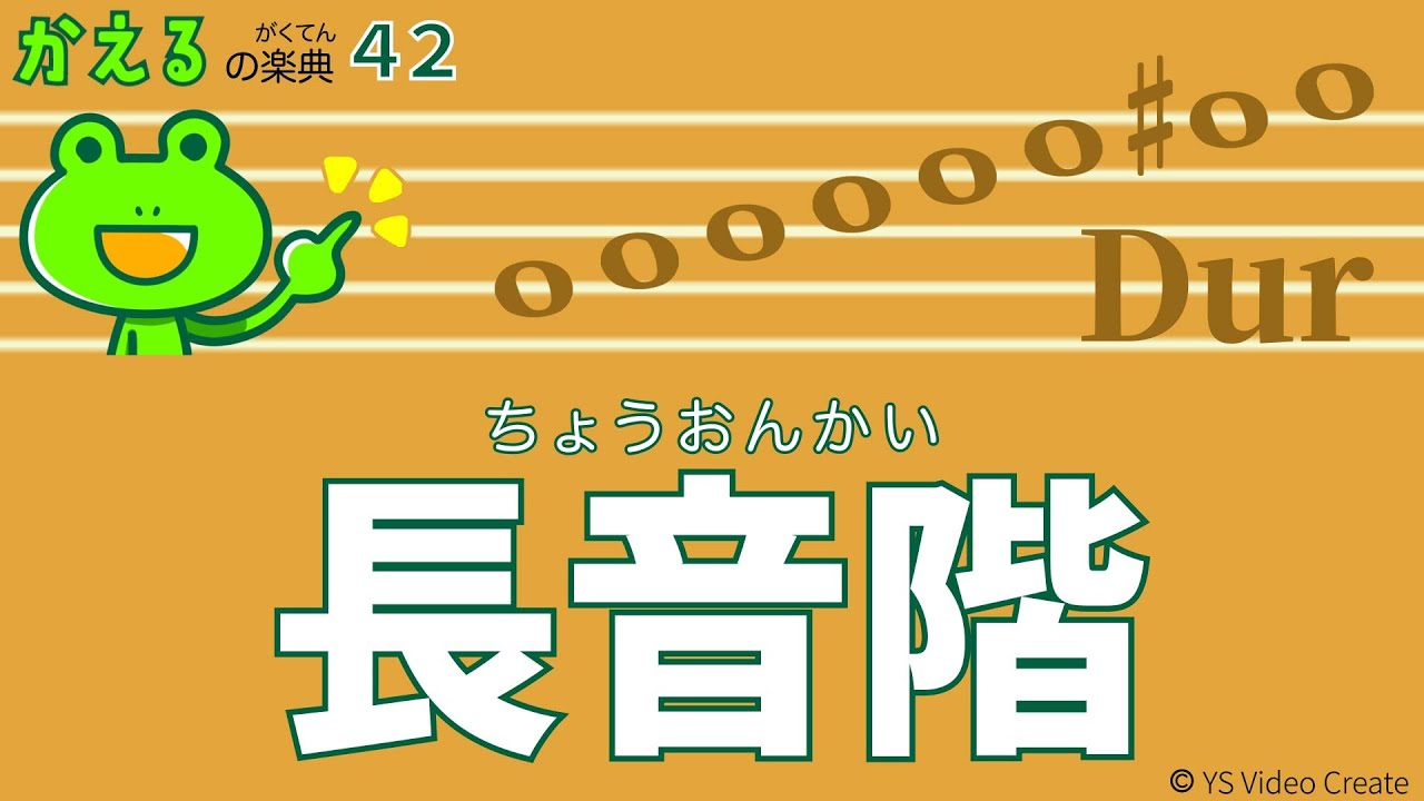 明るく美しい長音階【かえるの楽典42】長音階