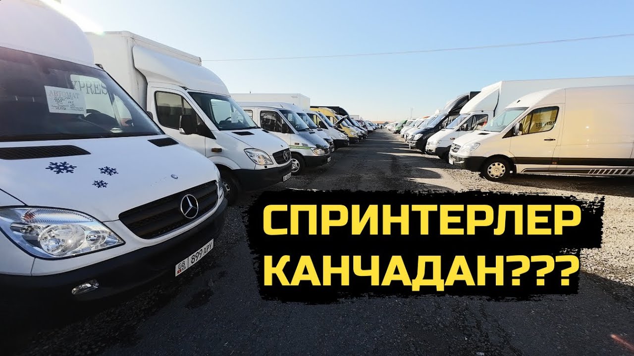 Бишкек Авторынок Спринтерлер. 10 Январь 2026