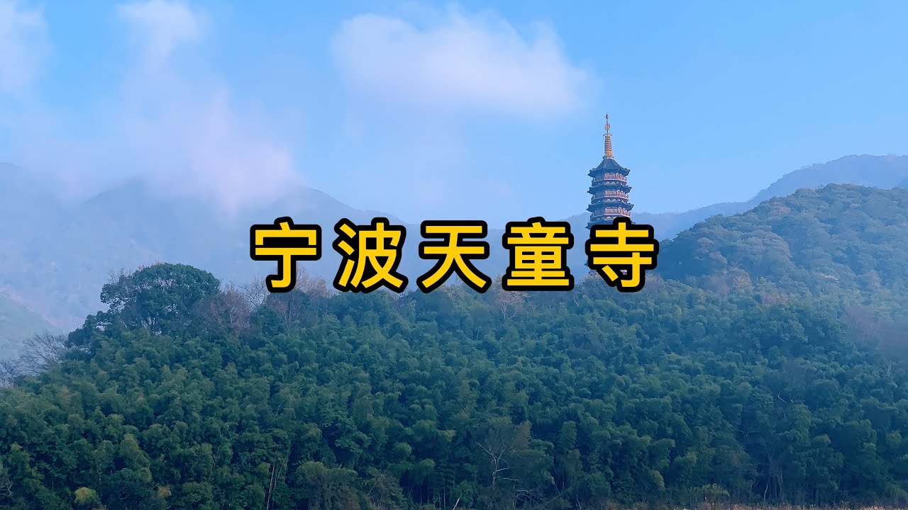太虚大师曾在这座宁波的寺院依八指头陀受戒，并和圆瑛大师在御书楼关圣像前结为盟兄弟，圆瑛大师晚年在此任住持圆寂于此#佛教文化 #天童寺 #寺庙 #曹洞宗