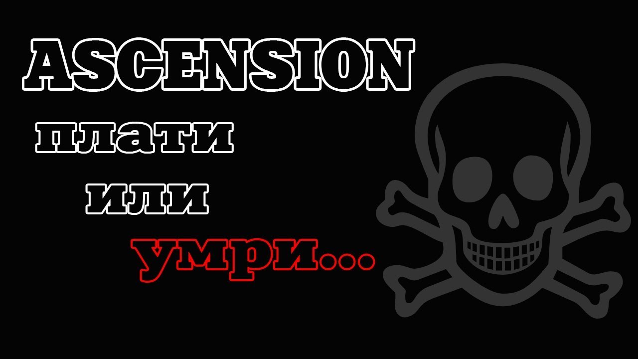 Плати или умри - обзор ивента Восхождение (ASCENSION)