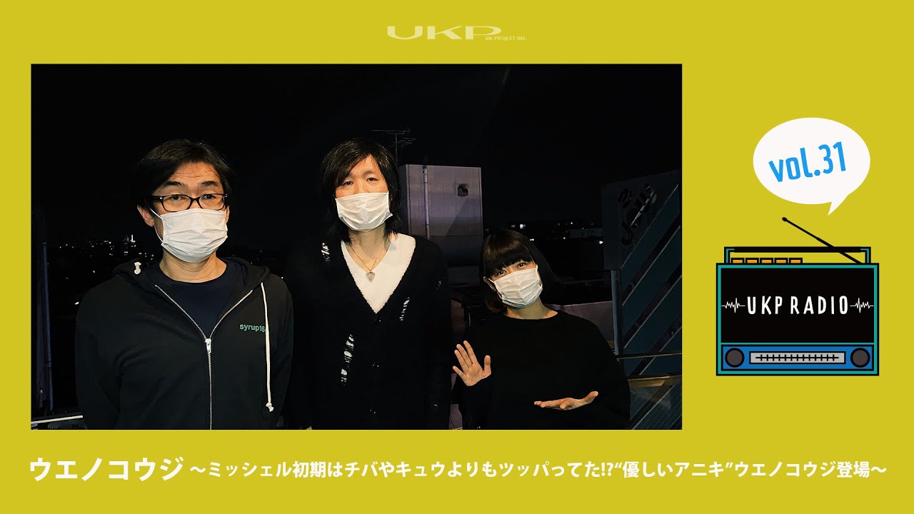 【UKPラジオ】vol.31 ゲスト：ウエノコウジ ～ミッシェル初期はチバやキュウよりもツッパってた!?“優しいアニキ”ウエノコウジ登場～