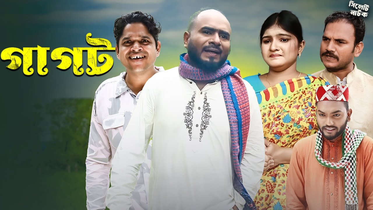 গাগট | Gagat | y Sylheti Natok 2026 | Sylheti Borno