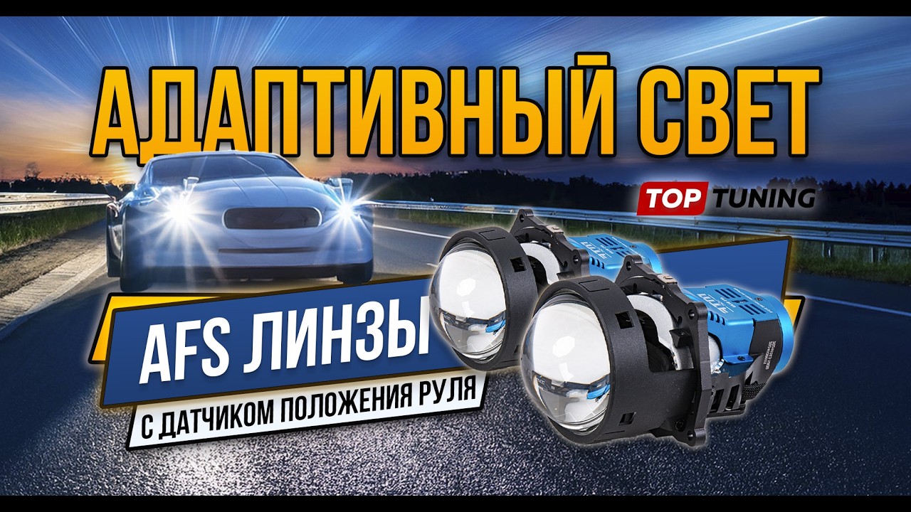 Адаптивные Bi LED линзы MTF AFS с датчиком на рулевой вал для авто