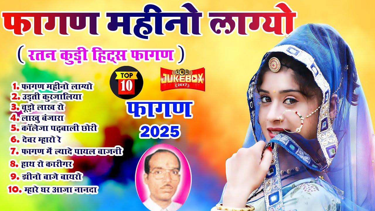 Fagan 2025 Top-10(रतन कुड़ी हिट्स)Nonstop Rajasthani Song 2025 |Audio Jukebox |Rajasthani Holi Geet