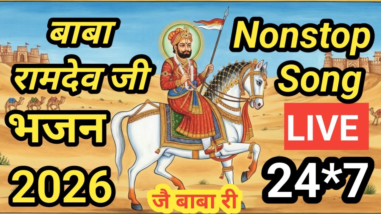 LIVE : बाबा रामदेव जी भक्ति लाइव | रामसापीर महिमा