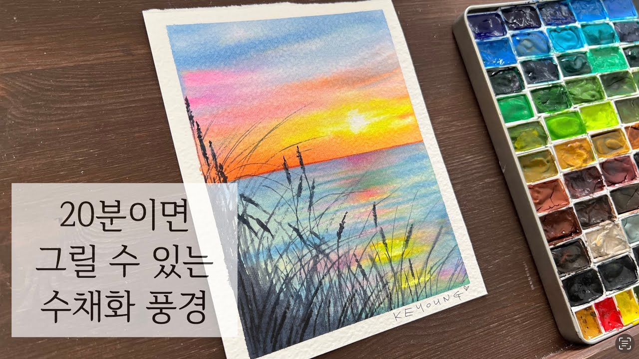 20분 수채화 풍경/쉬운 수채화/ watercolorpainting landscape