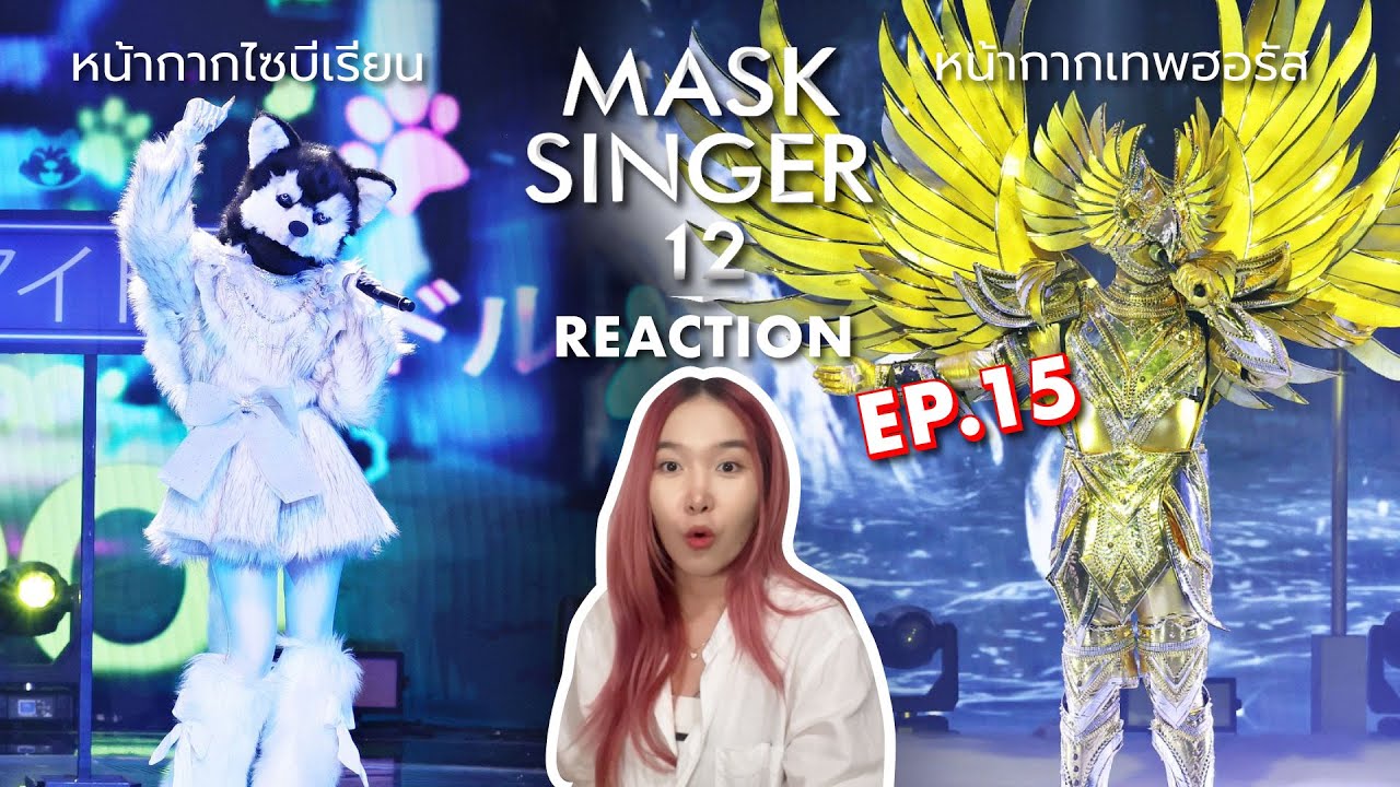 [REACTION] MASK SINGER12 EP.15 | หน้ากากเทพฮอรัส, หน้ากากไซบีเรียน | FEELFERN Channel