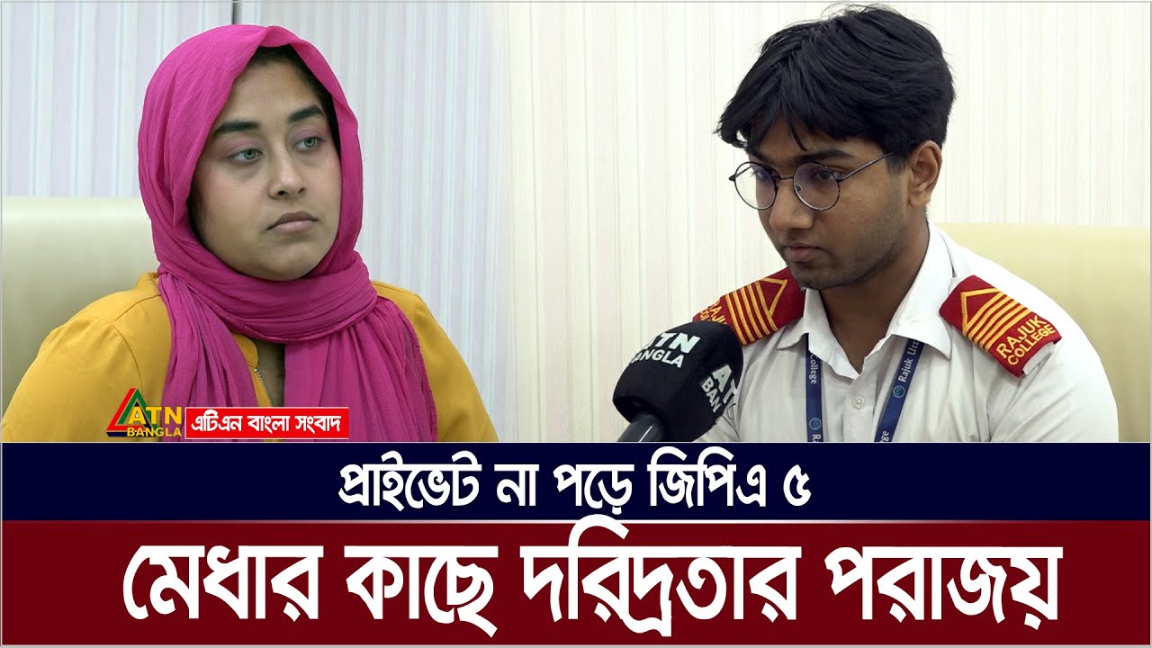 জিপিএ ৫ পেয়েও পড়াশুনা বন্ধের পথে ! কিভাবে পড়াশুনা শেষ করবেন বাবা হারা ছেলে ? ATN Bangla News