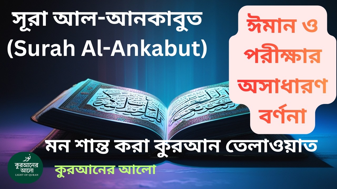 সূরা আল-আনকাবুত | Surah Al-Ankabut Full | মন শান্ত করা কুরআন তেলাওয়াত #quranrecitation