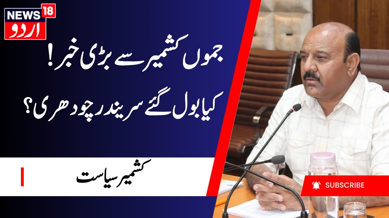 Jammu Kashmir: !جموں کشمیر سے بڑی خبر | Cabinet Meeting | Kashmir Politics | NC Meeting | News18Urdu