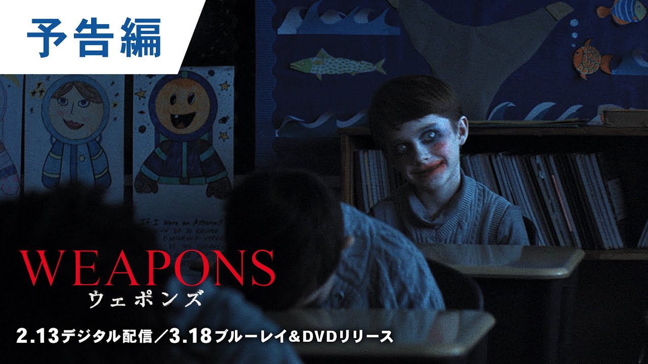 BD/DVD/デジタル【予告編】映画『WEAPONS／ウェポンズ』2.13デジタル配信／3.18ブルーレイ＆DVDリリース