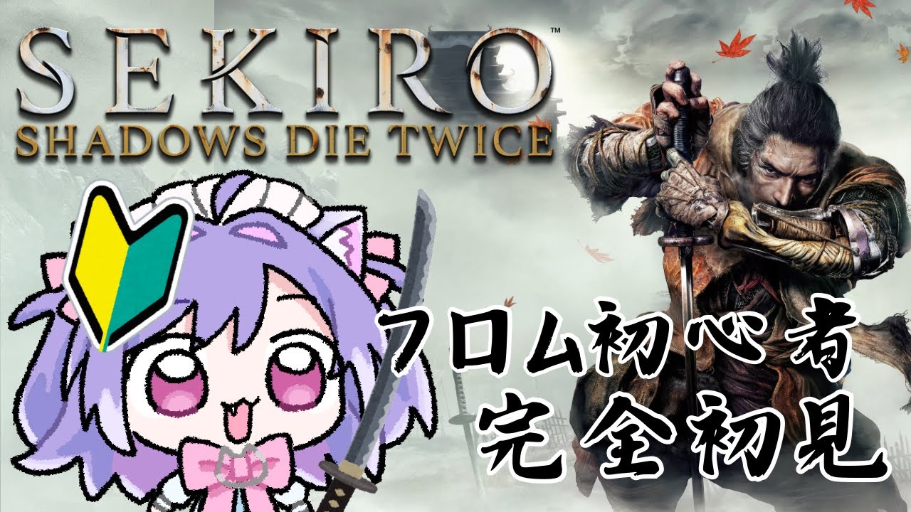 【SEKIRO】完全初見フロム初心者のせきーろ【